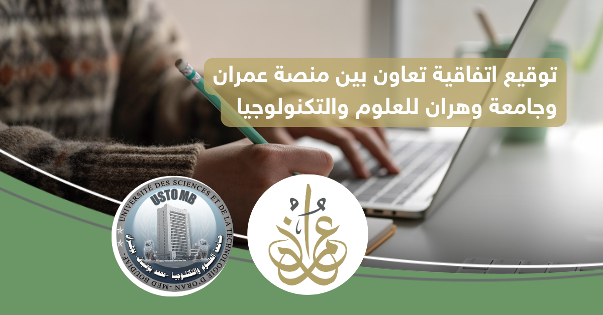 توقيع اتفاقية تعاون بين منصة عمران وجامعة وهران للعلوم والتكنولوجيا 