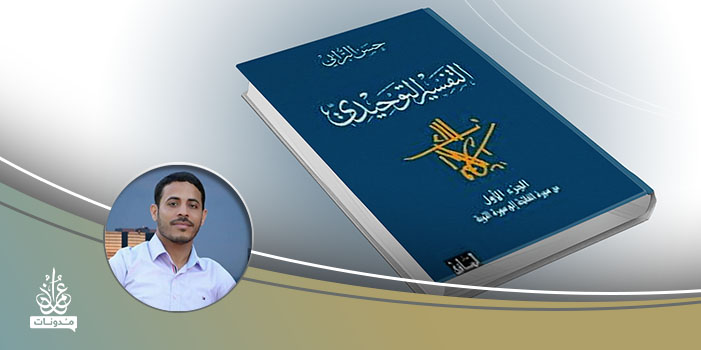 الفكر التوحيدي عند الترابي.. قراءة في مقدمة كتاب التفسير التوحيدي