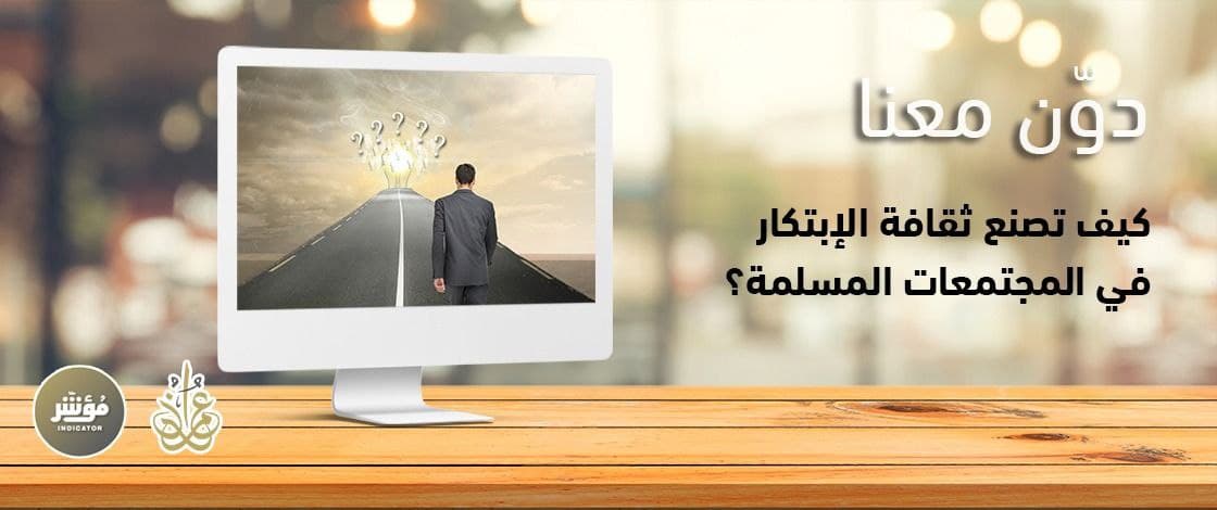 دعوة للاستكتاب كيف تصنع ثقافة الابتكار في المجتمعات المسلمة؟