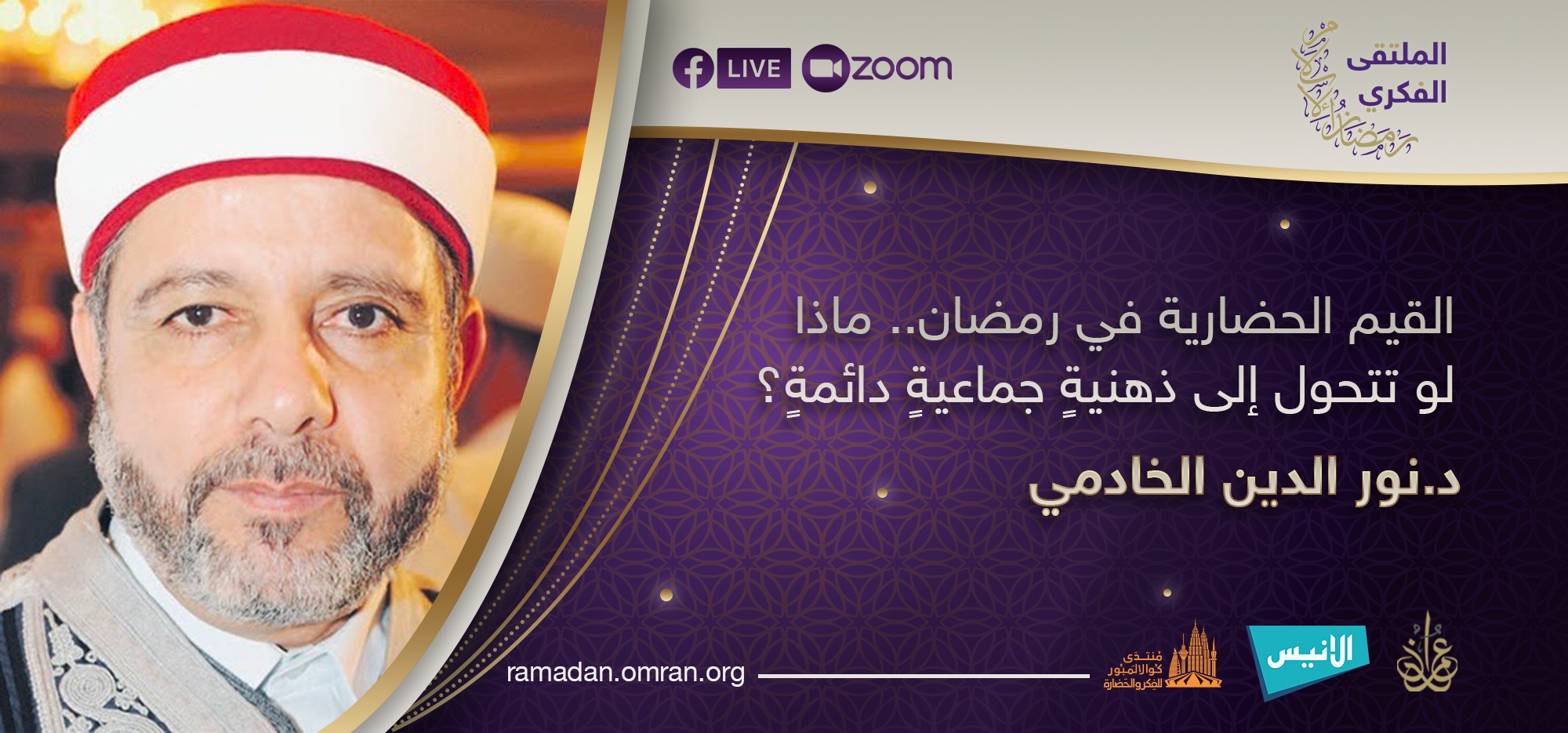 القيم الحضارية في رمضان.. ماذا لو تتحول إلى ذهنيةٍ جماعيةٍ دائمةٍ؟