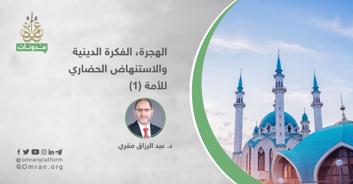 الهجرة: الفكرة الدينية والاستنهاض الحضاري للأمة (1/3)