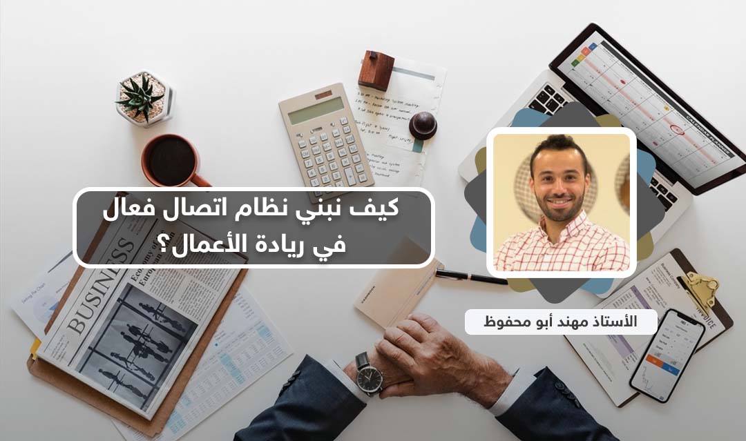 كيف نبني نظام اتصال فعال في ريادة الأعمال؟ تجيبك دورة مهارات التواصل