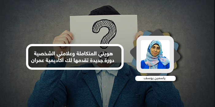 هويتي المتكاملة وعلامتي الشخصية.. دورة جديدة تقدمها لك أكاديمية عمران