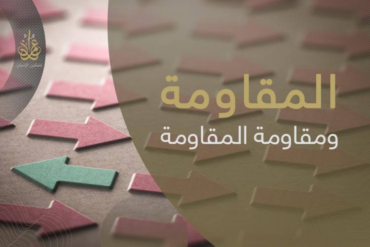 المقاومة لنهضة الأمة