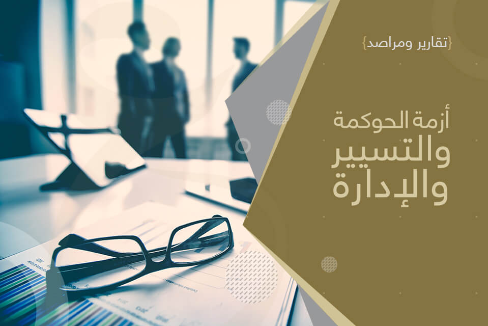 أزمة الحوكمة والتسيير والإدارة