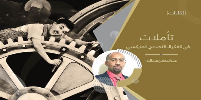 تأملات في الفكر الاقتصادي الماركسي