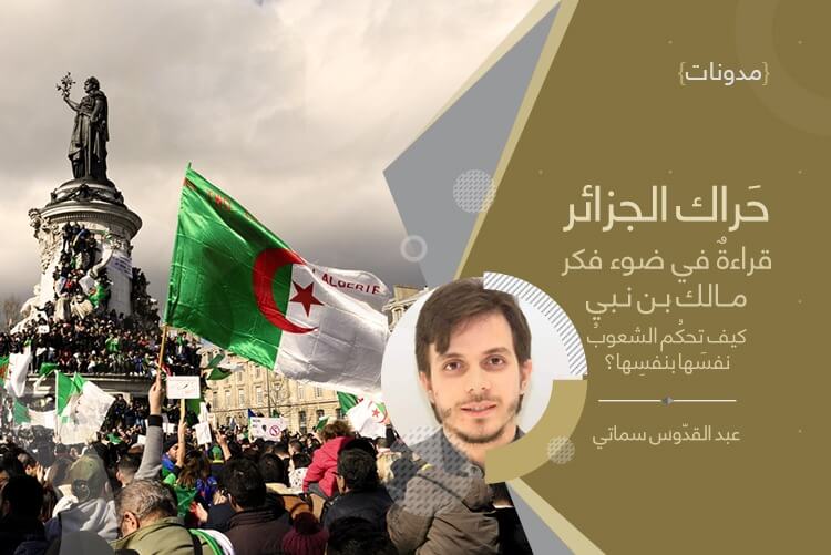 حراك الجزائر.. قراءةٌ في ضوء فكر مالك بن نبي