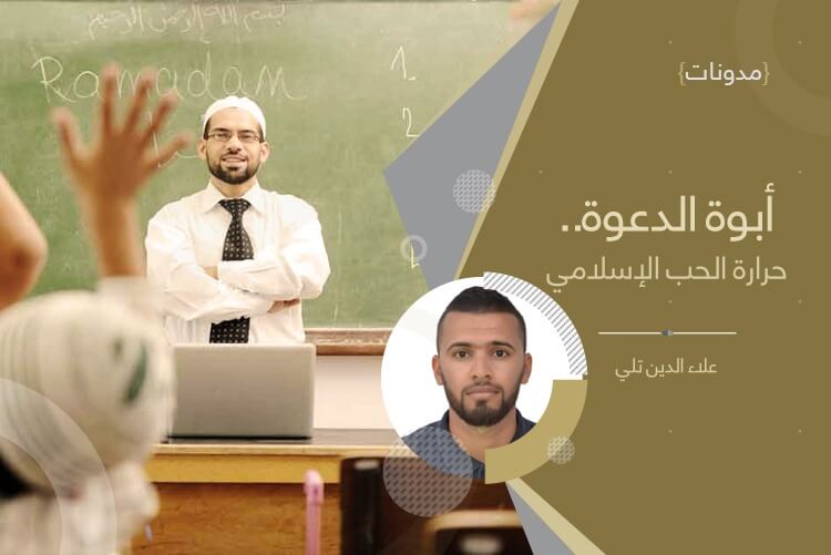 أبوة الدعوة.. حرارة الحب الإسلامي