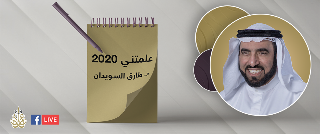 علمتني 2020