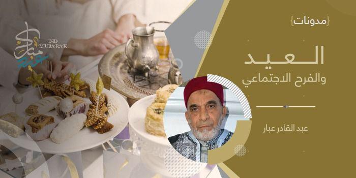 العيدُ والفرَحُ الاجتماعي    