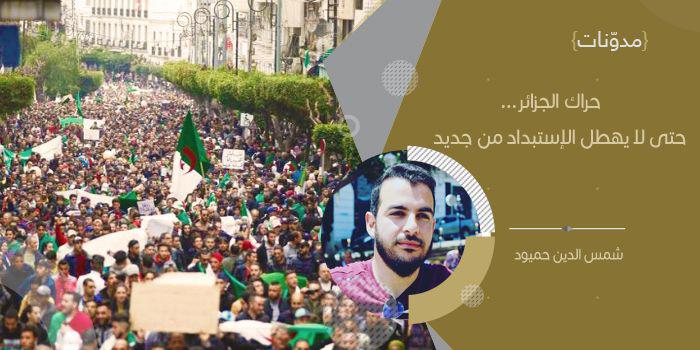 حراك الجزائر.. حتى لا يهطل الإستبداد من جديد