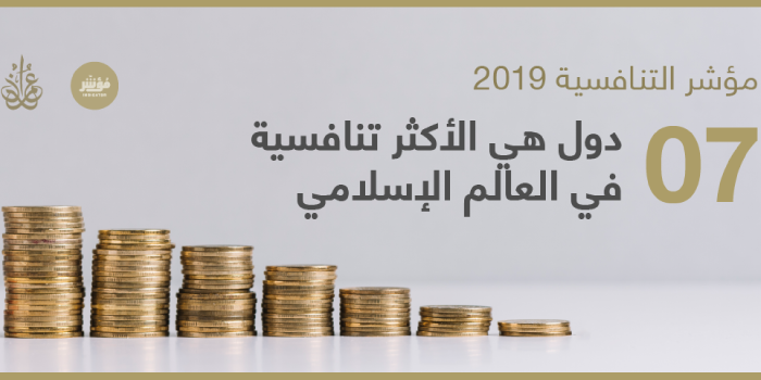 سبع دول هي الأكثر تنافسية في العالم الإسلامي سنة 2019