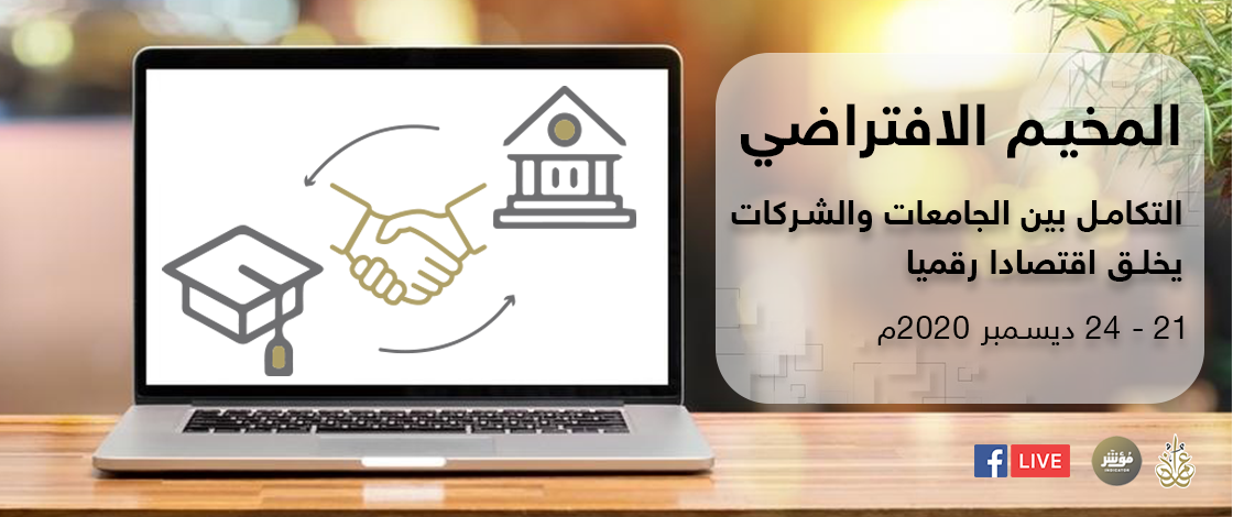 مؤشر عمران يختتم فعاليات مخيم التكامل بين الجامعات والشركات يخلق اقتصادا رقميا