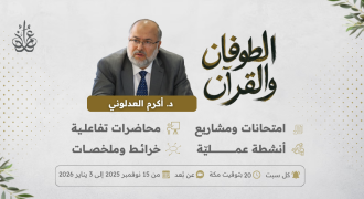 في أول برنامج تفاعلي.. فتح التسجيلات في الطوفان والقرآن مع فضيلة الدكتور أكرم العدلوني 
